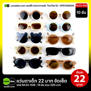 Lensdee.com ขายส่งแว่นตา ราคาโรงงาน Sk22 020