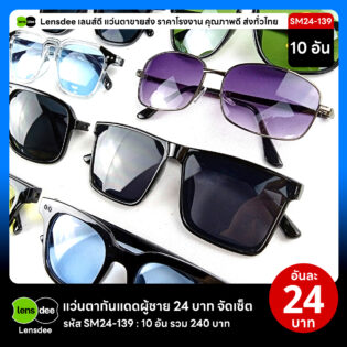 Lensdee.com ขายส่งแว่นตา ราคาโรงงาน SM24 139 2