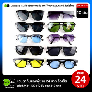 Lensdee.com ขายส่งแว่นตา ราคาโรงงาน SM24 139