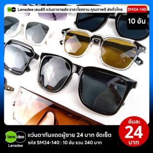 Lensdee.com ขายส่งแว่นตา ราคาโรงงาน SM24 140 2