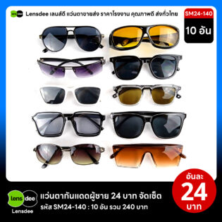 Lensdee.com ขายส่งแว่นตา ราคาโรงงาน SM24 140