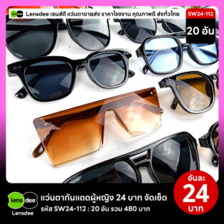 Lensdee.com ขายส่งแว่นตา ราคาโรงงาน SW24 112 3