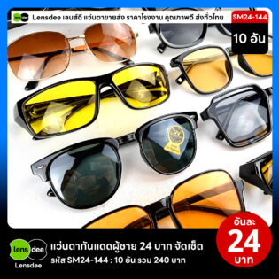 Lensdee.com ขายส่งแว่นตา ราคาโรงงาน SM24-144 2