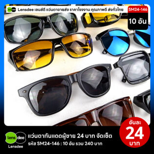 Lensdee.com ขายส่งแว่นตา ราคาโรงงาน SM24 146 2