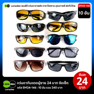 Lensdee.com ขายส่งแว่นตา ราคาโรงงาน SM24 146