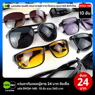 Lensdee.com ขายส่งแว่นตา ราคาโรงงาน SM24 148 2