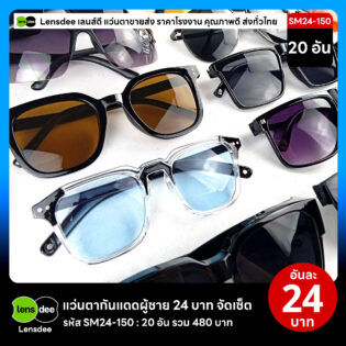 Lensdee.com ขายส่งแว่นตา ราคาโรงงาน SM24 150 2