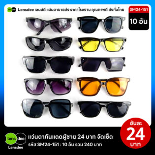 Lensdee.com ขายส่งแว่นตา ราคาโรงงาน SM24 151