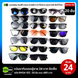 Lensdee.com ขายส่งแว่นตา ราคาโรงงาน SM24 152