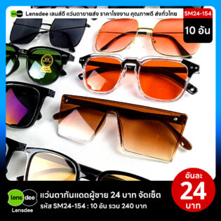 Lensdee.com ขายส่งแว่นตา ราคาโรงงาน SM24 154 2