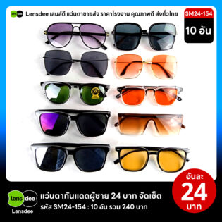 Lensdee.com ขายส่งแว่นตา ราคาโรงงาน SM24 154