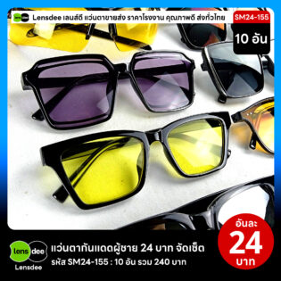 Lensdee.com ขายส่งแว่นตา ราคาโรงงาน SM24-155 3