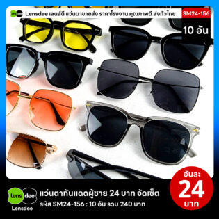 Lensdee.com ขายส่งแว่นตา ราคาโรงงาน SM24 156 2