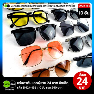Lensdee.com ขายส่งแว่นตา ราคาโรงงาน SM24-156 3