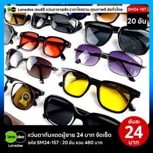 Lensdee.com ขายส่งแว่นตา ราคาโรงงาน SM24 157 2