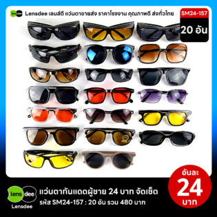 Lensdee.com ขายส่งแว่นตา ราคาโรงงาน SM24 157