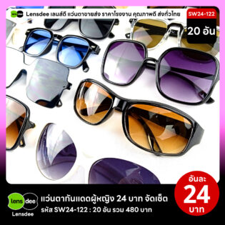Lensdee.com ขายส่งแว่นตา ราคาโรงงาน SW24-122 3