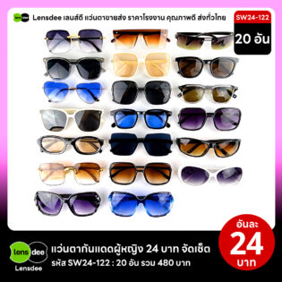 Lensdee.com ขายส่งแว่นตา ราคาโรงงาน SW24 122