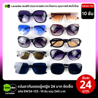 Lensdee.com ขายส่งแว่นตา ราคาโรงงาน SW24 123
