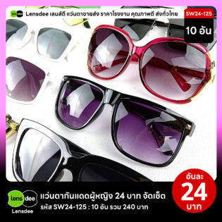Lensdee.com ขายส่งแว่นตา ราคาโรงงาน SW24 125 3