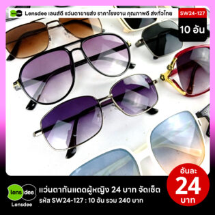 Lensdee.com ขายส่งแว่นตา ราคาโรงงาน SW24-127 2