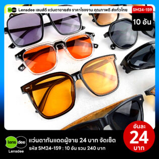 Lensdee.com ขายส่งแว่นตา ราคาโรงงาน SM24 159 2