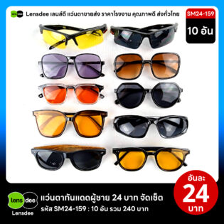 Lensdee.com ขายส่งแว่นตา ราคาโรงงาน SM24 159