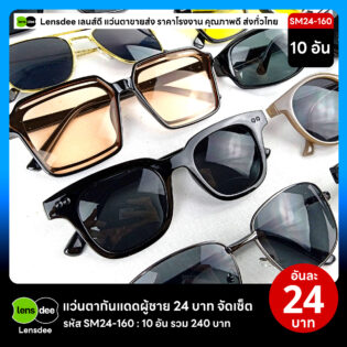 Lensdee.com ขายส่งแว่นตา ราคาโรงงาน SM24 160 2