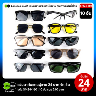 Lensdee.com ขายส่งแว่นตา ราคาโรงงาน SM24 160