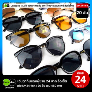 Lensdee.com ขายส่งแว่นตา ราคาโรงงาน SM24 164 2