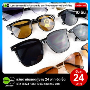 Lensdee.com ขายส่งแว่นตา ราคาโรงงาน SM24 165 3