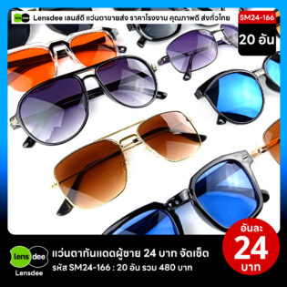 Lensdee.com ขายส่งแว่นตา ราคาโรงงาน SM24 166 2