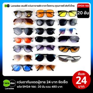 Lensdee.com ขายส่งแว่นตา ราคาโรงงาน SM24 166
