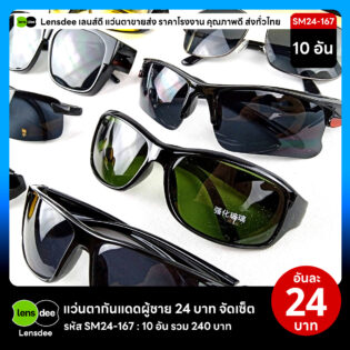 Lensdee.com ขายส่งแว่นตา ราคาโรงงาน SM24 167 3