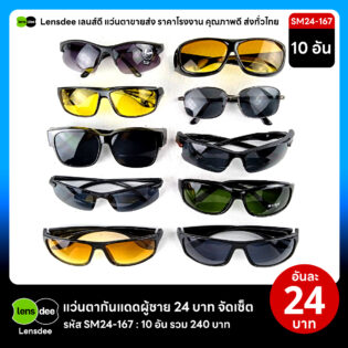 Lensdee.com ขายส่งแว่นตา ราคาโรงงาน SM24 167