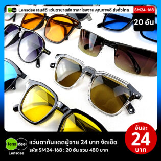 Lensdee.com ขายส่งแว่นตา ราคาโรงงาน SM24 168 3