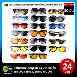 Lensdee.com ขายส่งแว่นตา ราคาโรงงาน SM24 168