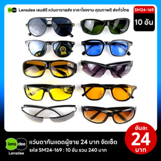 Lensdee.com ขายส่งแว่นตา ราคาโรงงาน SM24 169