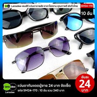 Lensdee.com ขายส่งแว่นตา ราคาโรงงาน SM24 170 2
