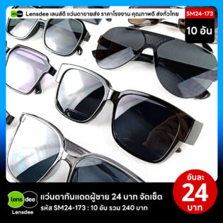 Lensdee.com ขายส่งแว่นตา ราคาโรงงาน SM24 173 3