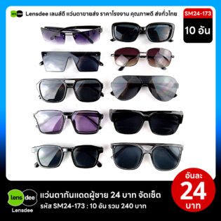 Lensdee.com ขายส่งแว่นตา ราคาโรงงาน SM24 173