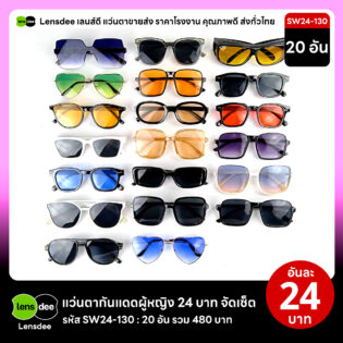 Lensdee.com ขายส่งแว่นตา ราคาโรงงาน SW24 130