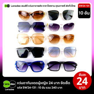 Lensdee.com ขายส่งแว่นตา ราคาโรงงาน SW24 131