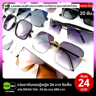 Lensdee.com ขายส่งแว่นตา ราคาโรงงาน SW24 134 3