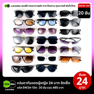 Lensdee.com ขายส่งแว่นตา ราคาโรงงาน SW24 134