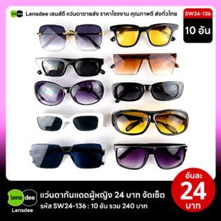Lensdee.com ขายส่งแว่นตา ราคาโรงงาน SW24 136