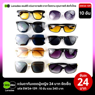 Lensdee.com ขายส่งแว่นตา ราคาโรงงาน SW24 139