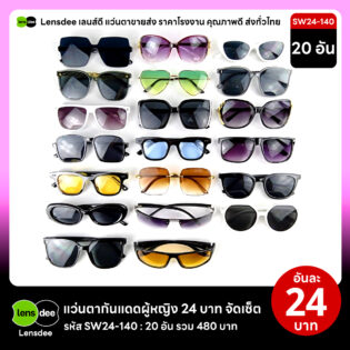 Lensdee.com ขายส่งแว่นตา ราคาโรงงาน SW24 140