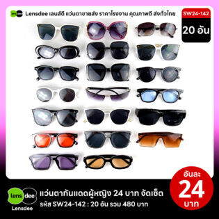 Lensdee.com ขายส่งแว่นตา ราคาโรงงาน SW24 142
