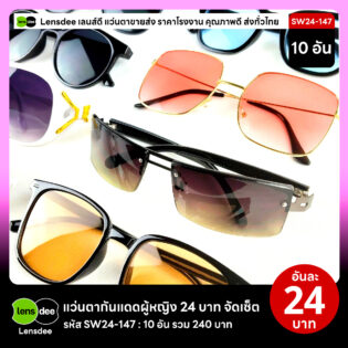 Lensdee.com ขายส่งแว่นตา ราคาโรงงาน SW24-147 2